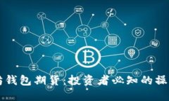 以太坊钱包期货：投资者必知的操作指南