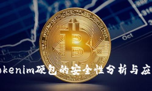 Tokenim硬包的安全性分析与应用