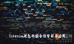 Tokenim硬包的安全性分析与应用