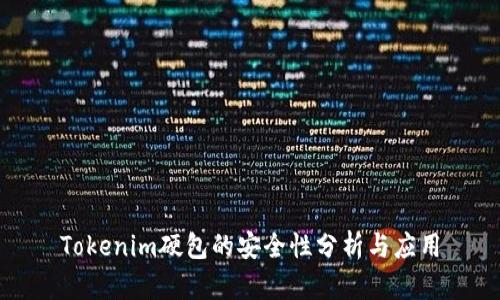 Tokenim硬包的安全性分析与应用