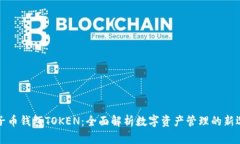 原子币钱包TOKEN：全面解析数字资产管理的新选择