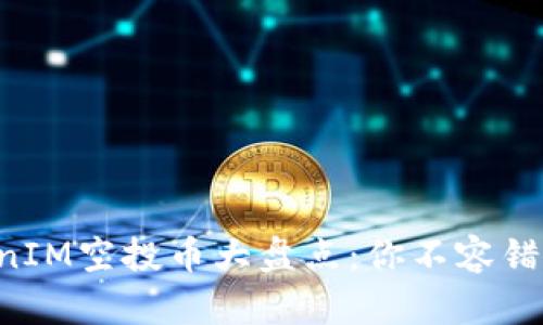 2023年TokenIM空投币大盘点：你不容错过的优质项目