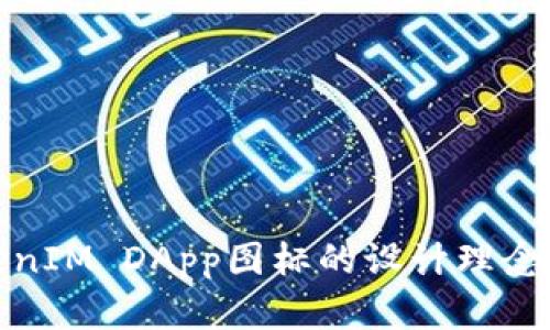 探索TokenIM DApp图标的设计理念与实用性