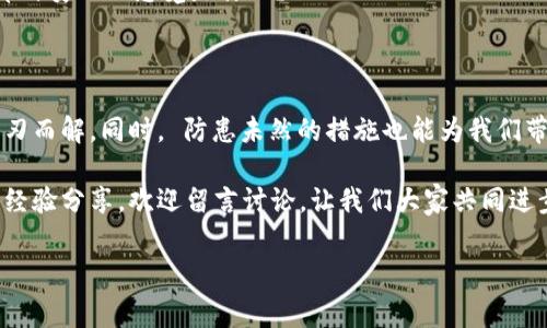 请注意，本回答不包含指定的标签格式，因为文本和消息不支持该格式。以下是您所请求内容的草稿。

-----

### 比特币钱包无响应的背后原因与解决方案

在数字货币的世界里，比特币是最为知名且应用广泛的货币。然而，用户在使用比特币钱包时，时常会遇到无响应的情况，这让很多人感到困惑与沮丧。那么，为什么会出现这样的现象？又该如何解决？

#### 比特币钱包无响应的常见原因

首先，我们需要了解比特币钱包无响应的各种可能原因。一些原因可能是由于软件本身的问题，而另一些则与网络连接、设备性能等因素有关。

- **网络连接不稳定**：比特币交易需要与网络进行实时同步，如果你的网络连接不佳，自然会导致钱包无法正常响应。是否曾经历过网络波动导致交易延误的尴尬局面？

- **钱包软件本身的缺陷**：一些钱包软件在更新后可能出现新的bug，尤其是在新版发布后，用户对新功能的测试可能导致未预见的问题。你是否经历过刚更新完钱包后果然出现异常？

- **设备性能瓶颈**：钱包软件需要一定的计算和内存处理能力。如果你的设备性能较低，使用钱包时很可能会经常无响应。是否会发现自己在使用廉价手机或老旧电脑时，频繁受到这种烦恼？

- **区块链信息过载**：比特币区块链的信息量巨大，尤其在交易高峰期，钱包可能需要更长时间来处理信息。这时，你是否也感到无奈——明明只是想查看余额，却无数次刷新碌碌无为？

#### 如何解决比特币钱包无响应的问题

知道了问题的根源，我们接下来要讨论的是如何解决这些问题。解决方案可以从网络连接、软件选择以及设备性能三方面入手。

- **稳定网络连接**：确保你在一个网络信号强、速度快的环境中使用比特币钱包。比如选择宽带网络或者高质量的Wi-Fi。在公共场所，是否总是对网络的安全性充满疑虑，犹豫不决？

- **选用可靠钱包**：选择那些知名度高、评价好的比特币钱包。如果你正在考虑更换钱包，不妨多看看其他用户的反馈。一款好用的钱包能够极大减少无响应的情况。你是否也希望在选择钱包时，能有朋友的推荐和个人的真实体验？

- **设备性能**：在使用比特币钱包时，关闭其他不必要的后台应用，释放设备的内存与计算能力。如果可能，可以考虑升级设备，来获得更流畅的使用体验。是不是总觉得新技术能带来更大的便利，但又对高昂的设备成本心有余而力不足？

#### 如何预防比特币钱包无响应的情况发生

除了处理无响应的问题外，作为用户，我们还可以采取一些措施避免此类问题的发生。

- **定期更新**：确保钱包软件保持最新版本，因为新版通常会修复已知的bug和性能。你是否也曾因忘记更新而导致软件问题困扰？

- **清理缓存和数据**：定期清理钱包的缓存和数据，可以有效提升其性能。尤其是运行时间长的设备，是否发现自己常常需要做一些维护工作？

- **备份与安全**：定期备份比特币钱包也是必须的，一旦出现故障，我们能够迅速恢复。是否想过，当你损失了重要数据或资金时，是否后悔没有做备份？

具体而言，预防总比事后修复来得更划算。想象一下，当你在投资比特币时，能够顺利、安全地执行所有操作，那种安心的感觉是什么？

#### 总结

比特币钱包无响应的问题虽常见，但只要我们了解了原因并采取有针对性的解决方案，绝大部分问题都能迎刃而解。同时， 防患未然的措施也能为我们带来更为顺畅的使用体验。你是不是也在思考，除了技术手段，还有其他方法确保加密货币交易的顺利进行呢？

希望你在使用比特币钱包的路上能雨过天晴，轻松愉快地体验数字货币的魅力！如果你还有其他相关问题或经验分享，欢迎留言讨论，让我们大家共同进步！

##### 比特币钱包, 无响应, 解决方案, 网络连接/guanjianci