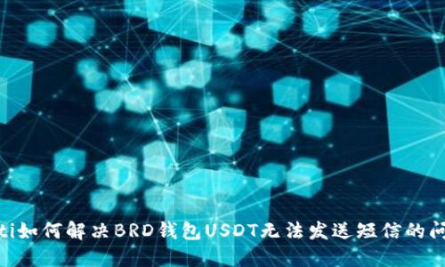 iaoti如何解决BRD钱包USDT无法发送短信的问题？