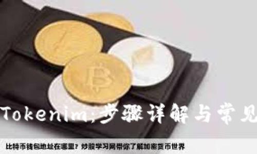 如何登录Tokenim：步骤详解与常见问题解答