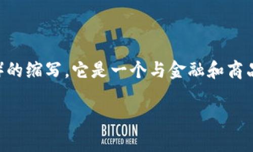 TokenIMCC代表“国际货币与大宗商品交易平台”（International Monetary and Commodity Trading Platform）的缩写。它是一个与金融和商品交易相关的术语或代号，可能用于描述一种交易平台、资产或加密货币。然而，具体的定义和应用可能会因上下文而异。

如果你对TokenIMCC有更具体的问题或想了解更多相关信息，请告诉我！