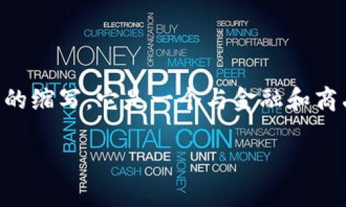 TokenIMCC代表“国际货币与大宗商品交易平台”（International Monetary and Commodity Trading Platform）的缩写。它是一个与金融和商品交易相关的术语或代号，可能用于描述一种交易平台、资产或加密货币。然而，具体的定义和应用可能会因上下文而异。

如果你对TokenIMCC有更具体的问题或想了解更多相关信息，请告诉我！