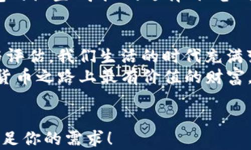 
揭开以太坊挖矿与数字钱包的神秘面纱/
挖矿, 数字钱包, 以太坊, 加密货币/Guanjianci

什么是以太坊挖矿？
以太坊挖矿，简单来说就是通过计算机运算来验证以太坊网络上的交易，并获得以太币作为奖励。这听起来很复杂，但实际上它是以太坊区块链运行的重要组成部分。那么，为什么会有人选择参与挖矿呢？挖矿不仅是获取收入的一个途径，还是支持整个网络的重要方式。
你可能会想，“挖矿真的那么重要吗？”是的，这个过程不仅维护了网络的安全性，还确保了交易的透明性和去中心化性。通过挖矿，用户可以参与到加密货币的世界中，享受由此带来的多种可能性。

数字钱包的角色
一旦你开始挖矿，存储和管理你获得的以太币就变得至关重要。这时，数字钱包的角色便显得极为重要。数字钱包，顾名思义，就是一个用于存放和管理数字货币的工具。它可以是硬件钱包、软件钱包，甚至是手机应用。
很多人或许会问，“为什么我需要一个数字钱包？我可以不保存它们吗？”答案是肯定的，虽然你可以选择不使用数字钱包，但这样一来，你的资产安全将面临巨大的风险。世界各地每天都发生黑客攻击和诈骗事件，维护你的资产安全是首要之务。

以太坊挖矿与数字钱包的结合
在以太坊挖矿的过程中，一个安全可靠的数字钱包是必须的。挖矿产生的以太币会直接转入你的数字钱包中，确保你可以随时访问和管理它们。这时候，选择合适的钱包就显得至关重要了。你会不会感到困惑，究竟选择哪种数字钱包更为合适呢？
首先，你需要了解不同类型的钱包有何优缺点。硬件钱包如Ledger和Trezor以其卓越的安全性著称，适合长期存储。而软件钱包如MetaMask则更为方便，适合频繁交易。但无论你选择哪种方式，务必确保你的私钥和密码安全。你是否认真考虑过，如果丢失了私钥，将会导致你的资产永远消失？

挖矿的风险与收益
挖矿虽然听起来很吸引人，但其实也伴随着一定的风险。首先是设备成本，挖矿需要专门的硬件，如ASIC矿机、高效的显卡等。而这些设备的投资往往不小。此外，挖矿过程中的电费也是一笔不菲的支出。
接下来是市场价格的不稳定性，虽说以太币在过去几年的发展中已经取得了显著的涨幅，但未来的发展依然难以预测。“你是不是也意识到，市场就像潮水一样，有高峰也有低谷？”在这种情况下，参与挖矿需要谨慎评估自己的风险承受能力。

挖矿的未来趋势
虽然如今挖矿已经成为一种流行的趋势，但未来它的发展方向可能会有所变化。目前，以太坊正在转向“权益证明”（Proof of Stake）机制，这与传统的“工作量证明”（Proof of Work）机制有很大不同。这意味着未来将不再需要耗费大量电力进行挖矿，你是否觉得这种改变可能会对普通用户产生积极影响呢？
在这种背景下，新的投资机会也许会出现。对于已经投入大量时间和金钱到挖矿中的用户，未来的趋势可能意味着转型与升级的必要。“你有考虑过未来需要怎样调整你的策略吗？”

如何开始挖矿与存储以太坊？
如果你对以太坊挖矿充满兴趣，首先需要拥有适当的硬件和软件设置。投资一台高效能的计算机是必要的，同时还要确保你有稳定和实惠的电源。其次，下载并安装矿池软件，这样可以与其他矿工共同分享收益，大大提高成功挖矿的几率。
完成挖矿的初步设置后，记得创建一个数字钱包，选择适合自己的钱包类型并确保安全。在这个过程中，你可能会有各种各样的问题，比如钱包的设置、矿池的选择、设备的配置等，别忘了多向社区请教与学习，别让孤独的探索把你困住。

总结与展望
以太坊挖矿与数字钱包的组合为加密货币投资者提供了丰富的机会与挑战。无论你是新手还是老手，这一路走来的每一步都需要认真思考与评估。我们生活的时代充满变幻与不确定性，而这一切的起点，正是理解与掌握这项新技术。
“你是否已经迫不及待想要体验挖矿和数字钱包带来的新世界？”无论你的答案如何，重要的是不要放弃探求与学习的热情，它将是你在加密货币之路上最有价值的财富。
```

以上内容是关于以太坊挖矿与数字钱包的全面介绍，结合了策略，同时引入了用户参与感的反问句，以增大读者的共鸣感。希望这个结构能满足你的需求！