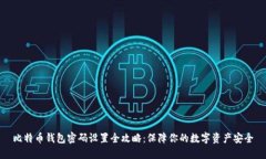 比特币钱包密码设置全攻略：保障你的数字资产