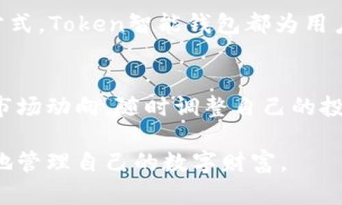 在区块链技术日益普及的今天，智能钱包作为一种新兴的数字资产管理工具，正受到越来越多用户的关注。接下来，我们将深入探讨“token智能钱包”的含义、功能、以及它在数字经济中的重要性。

什么是Token智能钱包？
Token智能钱包，顾名思义，是一种能存储和管理各种数字资产（包括但不限于加密货币）的数字钱包。与传统的钱包不同，Token智能钱包具备“智能”的特性，这意味着它不仅能够存储资产，还可以执行一些复杂的智能合约操作。

简单来说，Token智能钱包是一个安全、方便的工具，使用户能够轻松管理其在区块链上的资产。它能够支持多种数字货币，允许用户进行交易、存储、和管理其Token资产。

Token智能钱包的功能
Token智能钱包通常具备多个功能，以下是一些主要特点：

h41. 多币种支持/h4
许多Token智能钱包能够支持多种不同的币种，包括比特币（Bitcoin）、以太坊（Ethereum）、以及各种ERC20和ERC721代币。这使得用户可以在一个钱包中管理多种不同的资产，大大简化了管理的复杂性。

h42. 安全性/h4
安全性是数字钱包的核心特性之一。Token智能钱包通常通过私钥和公钥的结合来确保用户资产的安全。此外，很多钱包还提供了两步验证和冷存储等额外的安全措施，以防止资产被盗。

h43. 去中心化与自我控制/h4
用户完全掌控自己的私钥，意味着他们对数字资产的完全控制权。去中心化的特性使得用户能够避免传统金融机构常常带来的风险。

h44. 交易与智能合约功能/h4
通过Token智能钱包，用户不仅能够进行简单的转账，还能与各种DApp（去中心化应用）交互。通过支持智能合约，该钱包能让用户参与去中心化金融（DeFi）和其他区块链生态系统。

Token智能钱包的运用场景
随着区块链技术的不断发展，Token智能钱包被广泛运用于多个领域。以下是一些典型的应用场景：

h41. 投资与交易/h4
对于投资者来说，Token智能钱包是一个必不可少的工具。它让用户能够方便地进行交易，随时检查资产的价值波动。而且，用户还可以利用智能合约进行自动化交易，提升投资的效率。

h42. 参与去中心化金融（DeFi）/h4
DeFi平台日益盛行，Token智能钱包为用户提供了一个便捷的方式来参与这些平台。无论是借贷、流动性池，还是收益农场，用户都可以通过智能钱包轻松参与其中。这是不是让你对未来的金融服务充满期待？

h43. NFT交易/h4
随着NFT（非同质化代币）的热度不断攀升，Token智能钱包也成为了NFT交易的重要工具。用户能够方便地存储和交易NFT资产，甚至可以将那些独特的艺术品与数字收藏品分享给其他人。

选择Token智能钱包时需要注意的事项
虽然Token智能钱包的功能与优势显而易见，但在选择一个合适的钱包时，用户仍需谨慎考虑以下几个方面：

h41. 钱包的安全性/h4
安全性是首要考虑的因素。用户应选择在业界内口碑良好的钱包，确保其有足够的安全措施来保护用户资产。

h42. 用户体验与界面/h4
钱包的用户界面和体验也影响使用的便捷性。一个用户友好的钱包将大大降低用户的使用门槛，使他们轻松上手。

h43. 社区支持与更新/h4
活跃的社区支持与定期的更新可以帮助钱包保持安全和稳定。选购前可以查看钱包的开发团队背景以及用户反馈，确保其有可靠的技术支持。

结论
随着数字货币市场的不断发展，Token智能钱包作为资产管理的重要工具，正在发挥越来越关键的作用。它的多功能性、便利性以及安全性，使得用户能够更轻松地管理他们的数字资产，参与到全球化的数字经济中去。

那么，你是不是也对Token智能钱包产生了浓厚的兴趣？无论是作为投资工具，还是参与去中心化金融的方式，Token智能钱包都为用户提供了无限的可能性。在未来，随着区块链技术的普及，Token智能钱包有望在日常生活中变得不可或缺。

后记
在你选择Token智能钱包的时候，别忘了充分考虑自己的需求，选择最适合自己的钱包。同时，要保持关注市场动向，随时调整自己的投资策略。只有这样，你才能在数字金融的浪潮中立于不败之地。你的数字资产管理旅程，将从此开启。

在这篇文章中，我们探讨了Token智能钱包的定义、功能及其意义，相信读者在了解这些信息后，能够更好地管理自己的数字财富。