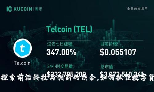 Tokenim内测：探索前沿科技与创新的结合，如何抓住数字货币的未来机遇