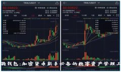 狗狗钱包：加密货币新手必备的数字资产管理工