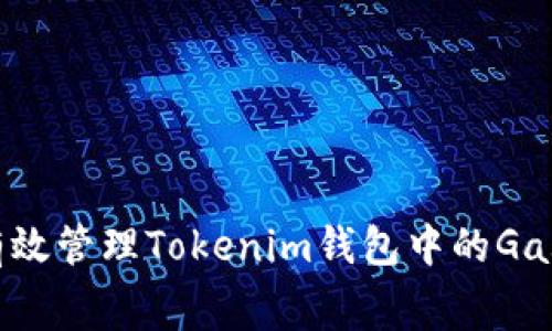 如何有效管理Tokenim钱包中的Gas费用？