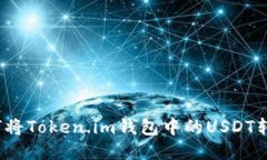 如何将Token.im钱包中的USDT转出？