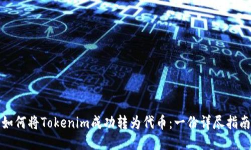 如何将Tokenim成功转为代币：一份详尽指南