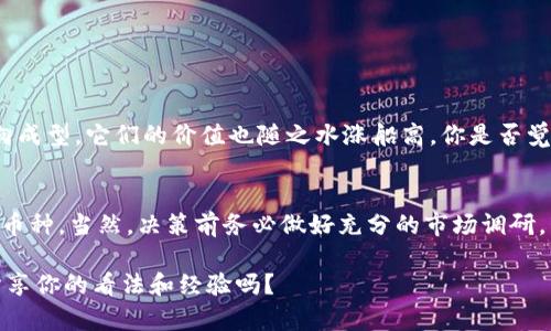 baoti揭秘Tokenim搜索不到的币：寻找投资的新机会/baoti  
Tokenim, 数字货币, 投资机会, 区块链/guanjianci

引言
在当今快速变化的数字货币市场中，许多投资者都在寻找可以带来丰厚回报的项目。然而，随着市场的不断扩张，很多新币种却难以在主流平台上被搜索到，例如Tokenim。这引发了一个问题：到底有哪些币种值得我们深入挖掘？而在Tokenim上搜索不到的币又意味着什么？在这篇文章中，我们将探讨这一话题，帮助你在寻找投资机会的过程中，保持敏锐的嗅觉与洞察力。

理解Tokenim的局限性
首先，让我们简单了解Tokenim这个平台。Tokenim是一个数字货币的搜索和追踪平台，旨在为用户提供丰富的币种信息。然而，由于市场上项目的快速增加，Tokenim并不能涵盖所有的币种。这就导致了一些新兴币种或小众币种无法被发现，那么你是否觉得这样的情况令人沮丧呢？

在这样的环境中，投资者需要更加主动地寻找信息，关注那些在Tokenim上未能体现的潜力币种。而这些币种往往是被忽视的“黑马”，能够在适当的时候带来巨大的投资回报。这种情况是否让你想起曾经那些冷门却有前景的投资机会呢？

如何寻找搜索不到的币种
既然Tokenim并不能提供全面的币种信息，投资者就需要学会一些寻找隐藏币种的技巧：
ol
listrong关注社交媒体与社区：/strong投资者可以加入一些数字货币的社群，如Telegram、Discord等。在这些平台上，许多项目的小团队和忠实支持者会分享最新的开发动态和投资机会。你会发现，它们的讨论往往比Tokenim上的信息更生动、更具前瞻性。/li

listrong关注开发者与项目白皮书：/strong研究项目的白皮书可以帮助你了解其技术背景、团队实力及未来愿景。你是否想过，很多项目的核心团队在启动之初就有长达数年的行业经验，如果你不去关注，可能就会错过这些宝贵的信息。/li

listrong跟踪交易所及新上市项目：/strong一些小型的交易所常常会新上线一些潜力币种。定期查看这些交易所的信息，可能会让你偶然发现值得投资的机会。/li

listrong利用行情跟踪工具：/strong除了Tokenim，还有许多其他的行情跟踪工具和资讯网站，例如CoinMarketCap和CoinGecko。这些工具能够提供比Tokenim更全面的信息，帮助投资者辨别潜力币种。/li
/ol

为何选择冷门币种投资？
你或许会问：为什么选择那些在主流平台上搜索不到的币种进行投资？这背后的原因有很多：
ul
listrong低估的潜力：/strong许多冷门币种常常被市场低估，随着时间的推移，它们可能迎来大的价格飞跃。就如同众多成功的企业起初并不被看好，你是否愿意冒这个风险，抓住潜在的机会呢？/li

listrong较小的市场供应：/strong很多小型币种由于发行量较少，随着需求的增长，其价格上涨的潜力也会更大。/li

listrong社区驱动的表现：/strong一些币种在未被广泛认知的情况下，依靠其社区的支持也能取得良好的市场表现。持有这些币种的投资者，往往会被社区的凝聚力所吸引。/li
/ul

风险与挑战
当然，投资冷门币种并非没有风险。你是否想过，为什么这些币种会在Tokenim上搜索不到？很多时候，这可能是因为项目的可信度和透明度不足。以下是一些需要注意的风险：
ul
listrong项目的透明性：/strong一些冷门币种背后可能缺乏足够的商业逻辑和透明性，投资前务必谨慎查证。/li

listrong市场波动性：/strong冷门币种的市场波动性通常较大，价格可能会因为小规模的买卖动作而产生剧烈变化。你是否准备好应对这样的市场风云呢？/li

listrong流动性不足：/strong冷门币种的流动性通常较低，这意味着在某些情况下你可能很难迅速找到买家或卖家。/li
/ul

成功案例分享
在数字货币的历史长河中，不乏通过冷门币种实现财富自由的成功故事。例如，某些现在市值过亿的币种，起初都只是在小范围的论坛中被讨论。然而，随着发展趋向成型，它们的价值也随之水涨船高。你是否觉得，这些故事激励着我们在投资时作出更大胆的选择？

总结：拥抱变化与风险
总的来说，Tokenim虽然是一个很好的查询平台，但也难免会漏掉一些优质项目。投资者在寻找潜力币种时，不妨放宽思路，主动探索那些在主流平台上搜索不到的币种。当然，决策前务必做好充分的市场调研，了解项目背景和潜在风险。对于每一位投资者来说，保持开放的心态与学习的热情，绝对是我们在这个瞬息万变的领域中获得成功的关键。

最终，数字货币市场始终充满机遇和挑战，只有在拥抱变化和接受风险的同时，我们才能在这条充满荆棘的投资道路上走得更远。你是否也有过类似的经历，愿意分享你的看法和经验吗？