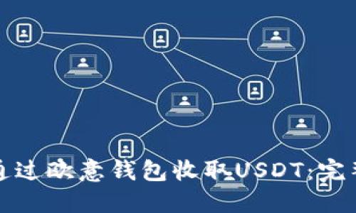 如何通过欧意钱包收取USDT：完整指南