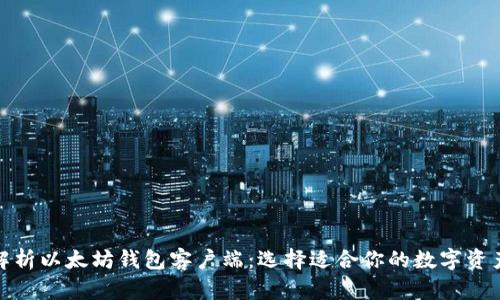 全面解析以太坊钱包客户端：选择适合你的数字资产之路