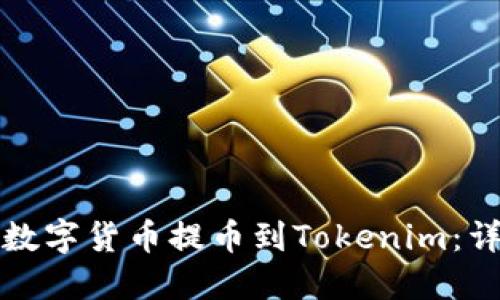 如何将数字货币提币到Tokenim：详细指南