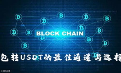 冷钱包转USDT的最佳通道与选择指南