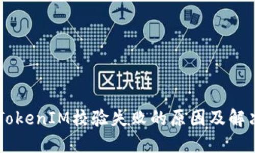 手机TokenIM校验失败的原因及解决方案