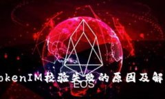 手机TokenIM校验失败的原因及解决方案