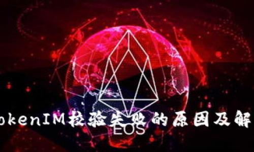 手机TokenIM校验失败的原因及解决方案