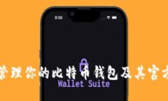 如何安全管理你的比特币钱包及其官方支持电话