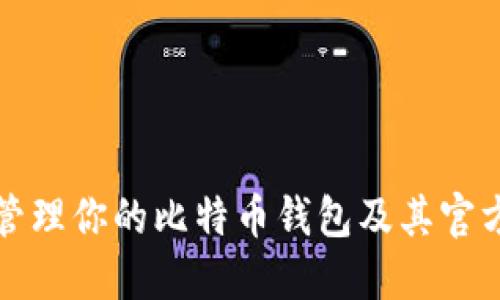 如何安全管理你的比特币钱包及其官方支持电话