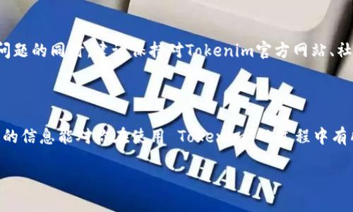关于 Tokenim 绑定银行卡的问题，我们可以进行详细探讨。在当前数字货币和区块链迅速发展的背景下，越来越多的人开始关注如何安全地进行交易，利用各种平台和工具来管理他们的资产。Tokenim 是一个相对新兴的平台，有关其功能的讨论也逐渐增多。下面，我们将详细探讨 Tokenim 是否能够绑定银行卡。

Tokenim 的基本介绍
Tokenim 是一个致力于提供数字资产交易、管理和安全服务的平台。它通过技术手段保障用户的资产安全，同时为用户提供方便的操作体验。对于希望进军数字资产领域的用户来说，Tokenim 是一个不错的选择。不过，很多用户在选择平台时，都会优先考虑安全性、便捷性和功能性。在这方面，Tokenim 是否满足需求呢？这也是接下来我们讨论的重点。

银行卡绑定的必要性
在讨论 Tokenim 是否支持绑定银行卡之前，我们首先需要明确银行卡绑定的必要性。你是不是也曾在使用其他数字货币平台时体验过繁琐的充值流程？绑定银行卡能够简化资金的进出，提高交易的效率，也让用户在管理资产时更加得心应手。

除了方便之外，银行卡绑定还有助于用户在平台上进行法币交易，提升资产流动性。这样一来，用户在进行数字资产的买入或卖出时，能够更及时地享受市场变动带来的机会。

Tokenim 是否支持银行卡绑定
目前，Tokenim 的具体功能和服务正在不断更新和升级，因此是否能够绑定银行卡，也因时而异。用户在使用该平台时，可以通过查看官方网站或联系客服获取最新信息。一般而言，如果平台支持法币交易，有较高的概率会提供银行卡绑定的服务。

如何在 Tokenim 上绑定银行卡
如果 Tokenim 确认支持银行卡绑定，用户通常需要遵循一系列步骤进行操作。首先，用户需要登录自己的 Tokenim 账户，然后在个人设置或账户管理的选项中，寻找绑定银行卡的功能入口。你会发现，整个过程其实相对简单，只需按照指示完成相关信息的填写，就能成功绑定银行卡。

值得注意的是，绑定银行卡时，用户需要遵循一定的安全规范，例如选择强密码、开启双重身份验证等，以确保个人信息和资产的安全。你是不是也觉得安全性在数字交易中显得尤为重要？

绑定银行卡的优势与风险
如前所述，绑定银行卡能够带来许多优势，而这些优势在用户的实际交易中显得尤为突出。然而，任何操作都伴随着风险，银行卡绑定也不例外。

首先，绑定银行卡后，用户可以更快地进行法币交易，提升资金流动性。这意味着你能迅速响应市场变化，对投资机会进行及时把握，不会错失Best Buying Timing。

然而，需要提及的是，绑定银行卡也意味着用户的银行信息上传至平台，这在一定程度上增加了信息泄露的风险。你是否曾考虑过自己的敏感信息在网络上的安全？所以，在选择绑定银行卡时，务必要确保资讯平台的安全性及合规性。

国内外平台的比较
在讨论 Tokenim 时，你可能会将其与其他国内外流行的数字资产交易平台进行比较。每个平台都有其独特之处，而银行卡绑定的规则、手续亦有所不同。在中国，一些大型交易平台提供了便捷的银行卡绑定服务，用户通过绑定，可以实现瞬时的资金进出，极大提升了使用体验。

相对而言，一些海外平台可能在这方面做得并不理想。他们虽然同样支持银行卡绑定，但有些国家和地区的政策限制了这一服务的实施。这时候，用户需要仔细考量自己的需求，选择最适合自己的平台。你是否也在考虑这种选择？

总结
综上所述，Tokenim 是否能绑定银行卡这个问题，答案并非一汇总就能定论。与其他平台一样，Tokenim 有可能会推出银行卡绑定功能。用户在关注这一问题的同时，建议保持对Tokenim官方网站、社交媒体以及社区讨论区的关注，获取第手的信息。

同时，牢记银行卡绑定既有好处，也伴随风险，用户需理智决策。在寻求便捷与安全之间，保持平衡是十分必要的。

在这个数字化迅速发展的时代，你是否感受到数字资产的未来格局在不断变化？因此，在选择参与的方式时，多方比较和深入研究显得尤为重要。希望以上的信息能对你在使用 Tokenim 的过程中有所帮助！

**关键词**: Tokenim, 银行卡绑定, 数字货币平台, 资产管理