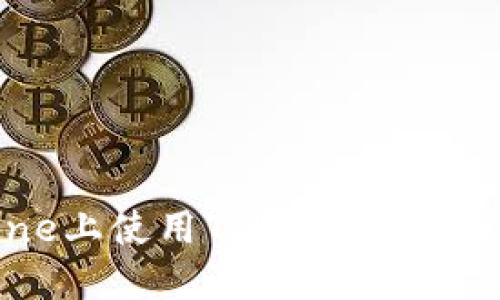 如何在iPhone上使用Tokenim：全面指南与技巧