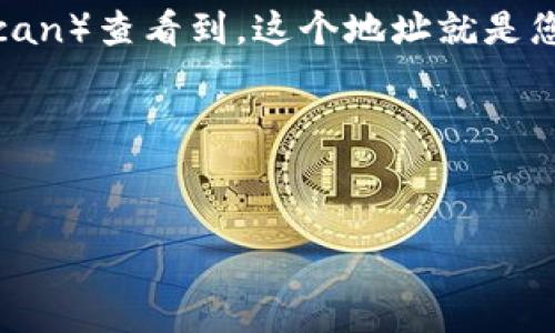 似乎您在提问时有些不太明确。“tokenim” 可以指代多种事物，如果您是在询问如何创建或管理一个智能合约地址、代币地址，或者是其他与区块链或加密货币相关的内容，那么需要提供更多的背景信息。我会尽量提供一些一般性的信息。

如果您想了解如何创建或获取代币地址，以下是一些基本步骤：

1. 选择区块链平台
首先，您需要决定在哪个区块链上创建代币。常见的平台有以太坊、币安智能链（BSC）、波卡等。每个平台都有自己的代币标准（例如以太坊的ERC-20，BSC的BEP-20）。

2. 创建数字钱包
若您还没有数字钱包，您需要创建一个。选择一个支持您所选区块链的钱包，比如MetaMask、Trust Wallet等，这些钱包允许您接收和管理代币。

3. 编写智能合约
如果您想创建自己的代币，您需要编写一个智能合约。智能合约是自行执行的合约，合约的条款直接写入代码中。通常需要使用Solidity等语言完成编写，并通过开发环境（如Remix）进行测试。

4. 部署智能合约
完成智能合约的编写和测试后，您需要将其部署到区块链上，这通常需要支付一定的“矿工费”，以确保您的合约被验证并记录在区块链上。

5. 获取合约地址
成功部署合约后，您将获得一个唯一的合约地址。这个地址可以通过区块链浏览器（如Etherscan或BscScan）查看到。这个地址就是您“token”的地址，用户和其他服务可以通过该地址与您的代币进行交互。

6. 推广和使用
最后，您可以开始推广您的代币，邀请社区参与，提供流动性等，以增加代币的使用率和价值。

如果您有特定问题或者想要关于其他具体功能的介绍，请详细说明，我会尽力为您提供帮助！