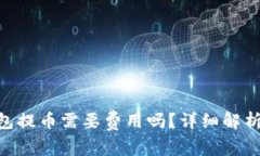 Tokenim钱包提币需要费用吗？详细解析及常见问题