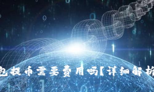 Tokenim钱包提币需要费用吗？详细解析及常见问题