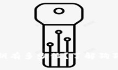 狗狗币钱包私钥有多少位？了解狗狗币安全与存