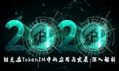 链克在TokenIM中的应用与发展：深入解析