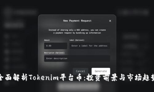 全面解析Tokenim平台币：投资前景与市场趋势