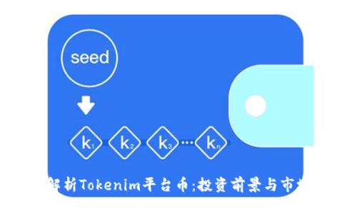 全面解析Tokenim平台币：投资前景与市场趋势
