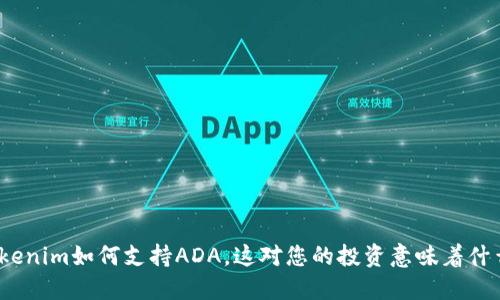 Tokenim如何支持ADA，这对您的投资意味着什么？