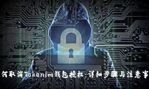 如何取消Tokenim钱包授权：详细步骤与注意事项