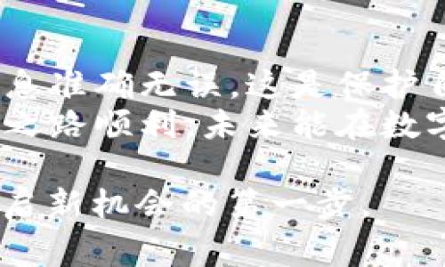 要转账到Tokenim账户，首先需要了解一些基本步骤和注意事项。在这里，我将为你详细介绍转账的全过程，帮助你顺利完成操作。请注意，具体步骤可能会因不同的平台、钱包或者加密货币而异。

第一步：准备工作
在进行任何转账操作之前，确保你具备以下条件：
ul
    li已注册Tokenim账户，并且已完成实名认证。/li
    li确保你已有的加密货币钱包支持转账至Tokenim。/li
    li了解相关的转账手续费，以确保有足够的余额进行转账。/li
/ul

第二步：获取Tokenim账户地址
登录你的Tokenim账户，然后找到你的钱包地址。这通常在“资金”或“钱包”部分可以找到。
请确保你复制的是正确的地址，只有这样才能确保资金正确无误地转入你的Tokenim账户。
你可能会问，“如果我输入错误的地址怎么办？”这是一个非常重要的问题！错误的地址可能导致资产丢失，因此务必仔细检查。

第三步：转账操作
接下来，打开你现有的加密货币钱包，选择你要转账的资产，输入Tokenim的钱包地址，以及你想要转账的金额。
在确认所有信息无误之后，通常在钱包平台上会有一个“确认”或“发送”按钮。点击它，系统会要求你进行身份验证或输入密码。
这个时候，你是否也有过在确认转账前犹豫的经验？其实，这种担心是很正常的，重要的是确保每一步都无误。

第四步：等待确认
完成发送后，转账并非瞬间到账，你需要等待区块链网络的确认。这通常需要几分钟到数小时不等，具体时间取决于网络的拥堵状态。
在此期间，你可以在Wallet或区块链浏览器中查看交易状态，这能帮助你更安心地等待。

第五步：确认到账
一旦交易完成，返回到Tokenim网站确认你账户的余额是否已更新。如果一切顺利，资金应已经安全转入你的Tokenim账户。

第六步：注意安全
每次进行转账都要关注安全问题。确保你所用的设备和网络是安全的，避免在公共Wi-Fi环境下操作，此外，使用两步验证等安全措施来保护你的账户安全。
你是否觉得这会让你在使用这些数字资产时更加安心？因为无论技术再进步，安全永远是第一位的。

总结
通过以上步骤，相信你能成功将资金转入Tokenim账户。每一步都要细心检查，确保信息准确无误，这是保护自身资产的关键。
如有疑问或者遇到问题，建议及时联系Tokenim客服，他们会提供帮助。希望你的投资之路顺利，未来能在数字货币领域上一更大台阶！

你准备好开始转账了吗？在这个充满可能的数字世界中，一次简单的转账可能就是开启新机会的第一步。