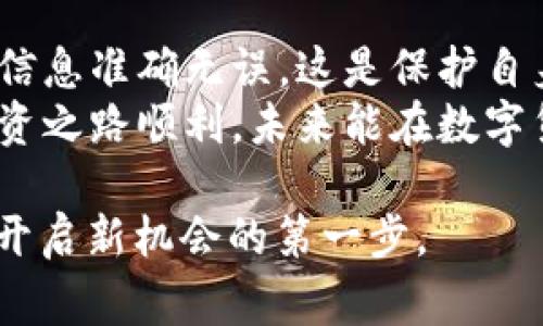要转账到Tokenim账户，首先需要了解一些基本步骤和注意事项。在这里，我将为你详细介绍转账的全过程，帮助你顺利完成操作。请注意，具体步骤可能会因不同的平台、钱包或者加密货币而异。

第一步：准备工作
在进行任何转账操作之前，确保你具备以下条件：
ul
    li已注册Tokenim账户，并且已完成实名认证。/li
    li确保你已有的加密货币钱包支持转账至Tokenim。/li
    li了解相关的转账手续费，以确保有足够的余额进行转账。/li
/ul

第二步：获取Tokenim账户地址
登录你的Tokenim账户，然后找到你的钱包地址。这通常在“资金”或“钱包”部分可以找到。
请确保你复制的是正确的地址，只有这样才能确保资金正确无误地转入你的Tokenim账户。
你可能会问，“如果我输入错误的地址怎么办？”这是一个非常重要的问题！错误的地址可能导致资产丢失，因此务必仔细检查。

第三步：转账操作
接下来，打开你现有的加密货币钱包，选择你要转账的资产，输入Tokenim的钱包地址，以及你想要转账的金额。
在确认所有信息无误之后，通常在钱包平台上会有一个“确认”或“发送”按钮。点击它，系统会要求你进行身份验证或输入密码。
这个时候，你是否也有过在确认转账前犹豫的经验？其实，这种担心是很正常的，重要的是确保每一步都无误。

第四步：等待确认
完成发送后，转账并非瞬间到账，你需要等待区块链网络的确认。这通常需要几分钟到数小时不等，具体时间取决于网络的拥堵状态。
在此期间，你可以在Wallet或区块链浏览器中查看交易状态，这能帮助你更安心地等待。

第五步：确认到账
一旦交易完成，返回到Tokenim网站确认你账户的余额是否已更新。如果一切顺利，资金应已经安全转入你的Tokenim账户。

第六步：注意安全
每次进行转账都要关注安全问题。确保你所用的设备和网络是安全的，避免在公共Wi-Fi环境下操作，此外，使用两步验证等安全措施来保护你的账户安全。
你是否觉得这会让你在使用这些数字资产时更加安心？因为无论技术再进步，安全永远是第一位的。

总结
通过以上步骤，相信你能成功将资金转入Tokenim账户。每一步都要细心检查，确保信息准确无误，这是保护自身资产的关键。
如有疑问或者遇到问题，建议及时联系Tokenim客服，他们会提供帮助。希望你的投资之路顺利，未来能在数字货币领域上一更大台阶！

你准备好开始转账了吗？在这个充满可能的数字世界中，一次简单的转账可能就是开启新机会的第一步。