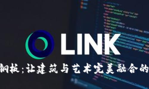 Tokenim钢板：让建筑与艺术完美融合的解决方案