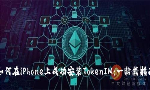如何在iPhone上成功安装TokenIM：一站式指南