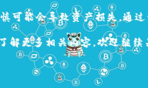 在使用Tokenim钱包时，如果系统提示“助记词格式不正确”，这通常意味着输入的助记词存在问题。助记词是用于恢复钱包的关键，它们以特定的格式和顺序组合在一起。如果格式不正确，就无法访问您的钱包。接下来，我们将深入探讨可能导致这一问题的原因，并提供解决方法。

什么是助记词？
助记词通常由12个、18个或24个随机生成的单词组成，这些单词是从特定的字典中选择的。它们的主要目的是帮助用户在需要时恢复他们的加密货币钱包。这种方法比输入一串复杂的私钥要简单得多，因此成为了许多加密钱包的标准。

助记词格式不正确的原因
那么，为什么系统会检查助记词的格式，并且为什么在输入时会出现错误呢？这可能有几个原因：
ul
  listrong单词数量不正确：/strong助记词的单词数量一定要符合特定格式，比如通常是12、15、18或24个单词。如果您的助记词单词数量不对，系统就会提示格式不正确。/li
  listrong单词拼写错误：/strong助记词中的每一个单词都必须是准确的。如果您拼写了错误的单词，钱包将无法识别。这时，你是不是能够回想起你所用的每一个单词的拼写呢？/li
  listrong单词顺序错误：/strong单词的顺序同样重要。即使您提供了正确的单词，如果它们的排列顺序不对，系统也会提示格式不正确。你是否曾考虑过你可能需要遵循的这个顺序？/li
  listrong使用了错误的字典：/strong不同的钱包可能使用不同的单词库。如果您在其他地方获得的助记词来自于与Tokenim不兼容的钱包，那么它们将不会被识别。/li
/ul

解决助记词格式不正确的问题
面对助记词格式不正确的提示，您可以采取如下步骤进行排查和解决：
ol
  listrong核对单词数量：/strong请先确认您输入的助记词具有正确的单词数量。通常为12个、15个、18个或24个，包括空格。/li
  listrong仔细检查拼写：/strong回顾每一个单词的拼写，如果不确定单词是否正确，您可以查阅相关的助记词字典。/li
  listrong确认单词顺序：/strong将助记词按您原始记录的顺序逐个逐项进行对比，确保它们没有被调换位置。/li
  listrong检查是否使用了正确的字典：/strong确保您使用的助记词来自Tokenim钱包规定的字典，不要混淆与其他钱包的助记词。/li
/ol

避免未来的助记词问题
为了避免将来再次遇到同样的问题，您可以采取一些预防措施。
ul
  listrong安全存储：/strong在记录助记词时，务必将其安全储存，最好是以纸质形式存放在安全的地方，避免电子设备泄露的风险。/li
  listrong备份多个副本：/strong可以考虑备份多个副本，存放在不同安全的位置，以防单一副本丢失或损坏。/li
  listrong使用密码管理工具：/strong一些密码管理工具支持安全存储助记词，使用时只需记住一个主密码即可。/li
/ul

助记词的用法
助记词不仅仅是恢复钱包的工具，还是增强您对加密货币的理解和使用能力的途径。通过深入了解助记词，您可以更好地掌握钱包的管理和安全。

总结
面对“助记词格式不正确”的提示，找到根源并解决问题非常重要。在处理加密资产时，助记词是非常重要的安全元素，稍有不慎可能会导致资产损失。通过认真核对格式、拼写、顺序与字典来源，您就能顺利恢复钱包，继续享受加密货币的便利与乐趣。

无论是初学者还是有经验的用户，在使用助记词的时候都必须保持谨慎，你准备好采取这些步骤来防止未来的问题吗？想要了解更多相关内容，欢迎继续关注！

希望这些信息能够帮助您解决问题！