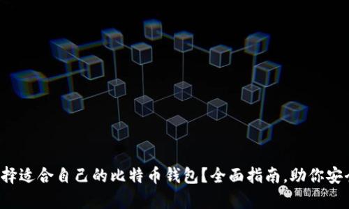 如何选择适合自己的比特币钱包？全面指南，助你安全存储！