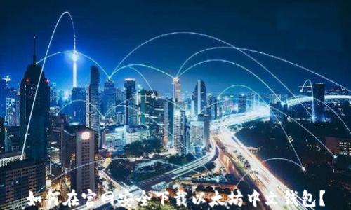 
如何在官网安全下载以太坊中文钱包？