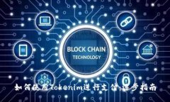 如何使用Tokenim进行支付：逐步指南