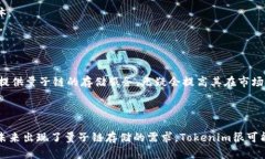 关于“Tokenim是否可以存储量子链”的问题，我们